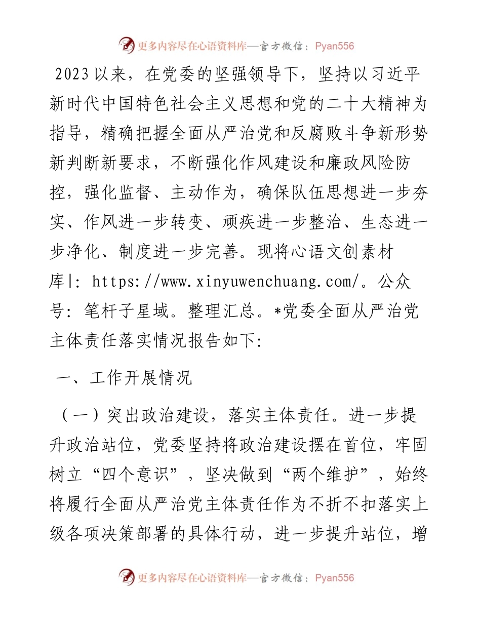 局关于落实全面从严治党主体责任的报告.docx_第1页
