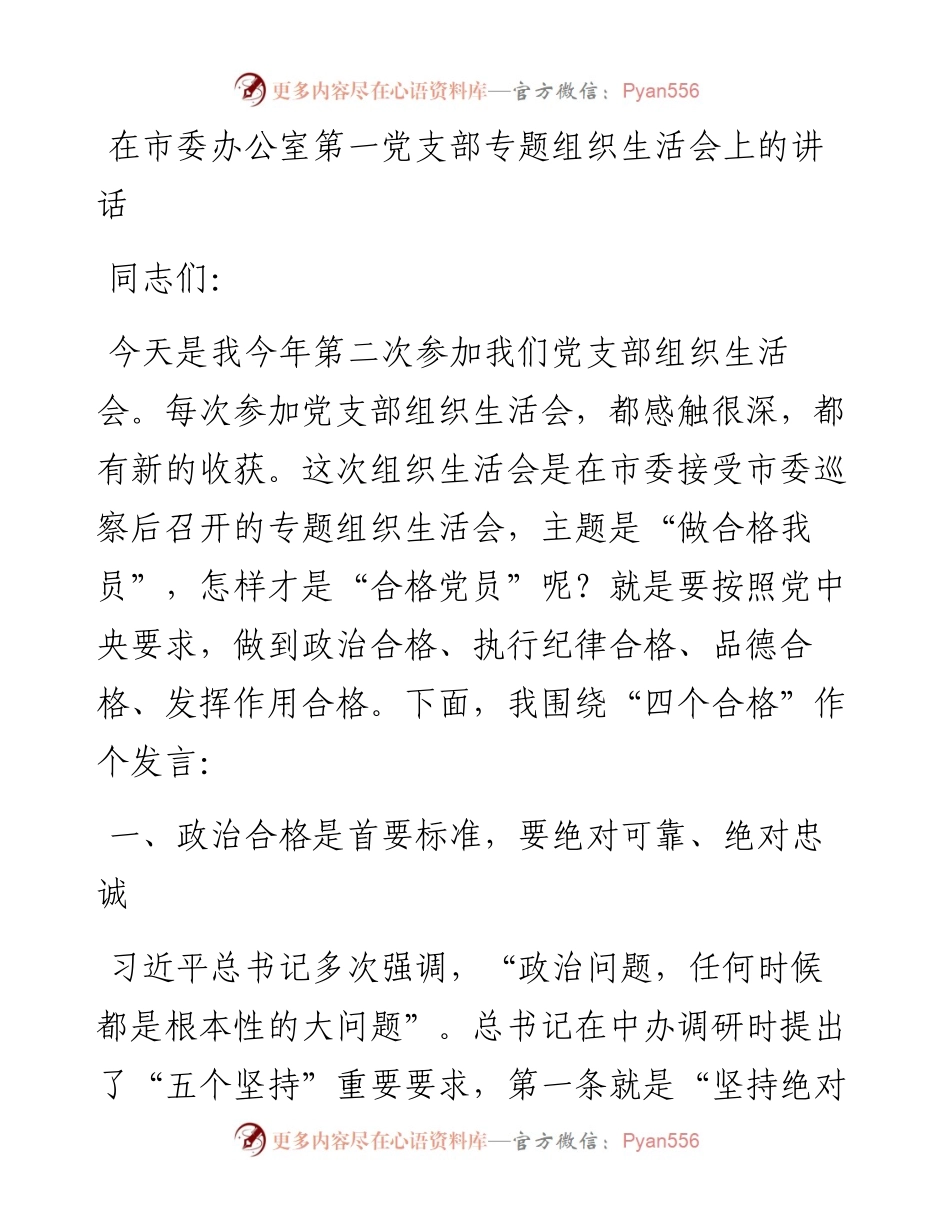 在市委办公室第一党支部专题组织生活会上的讲话.docx_第1页