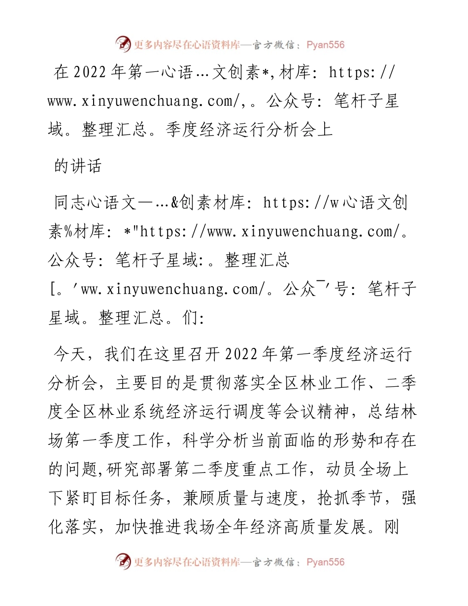 在第一季度经济运行分析会上的讲话.docx_第1页