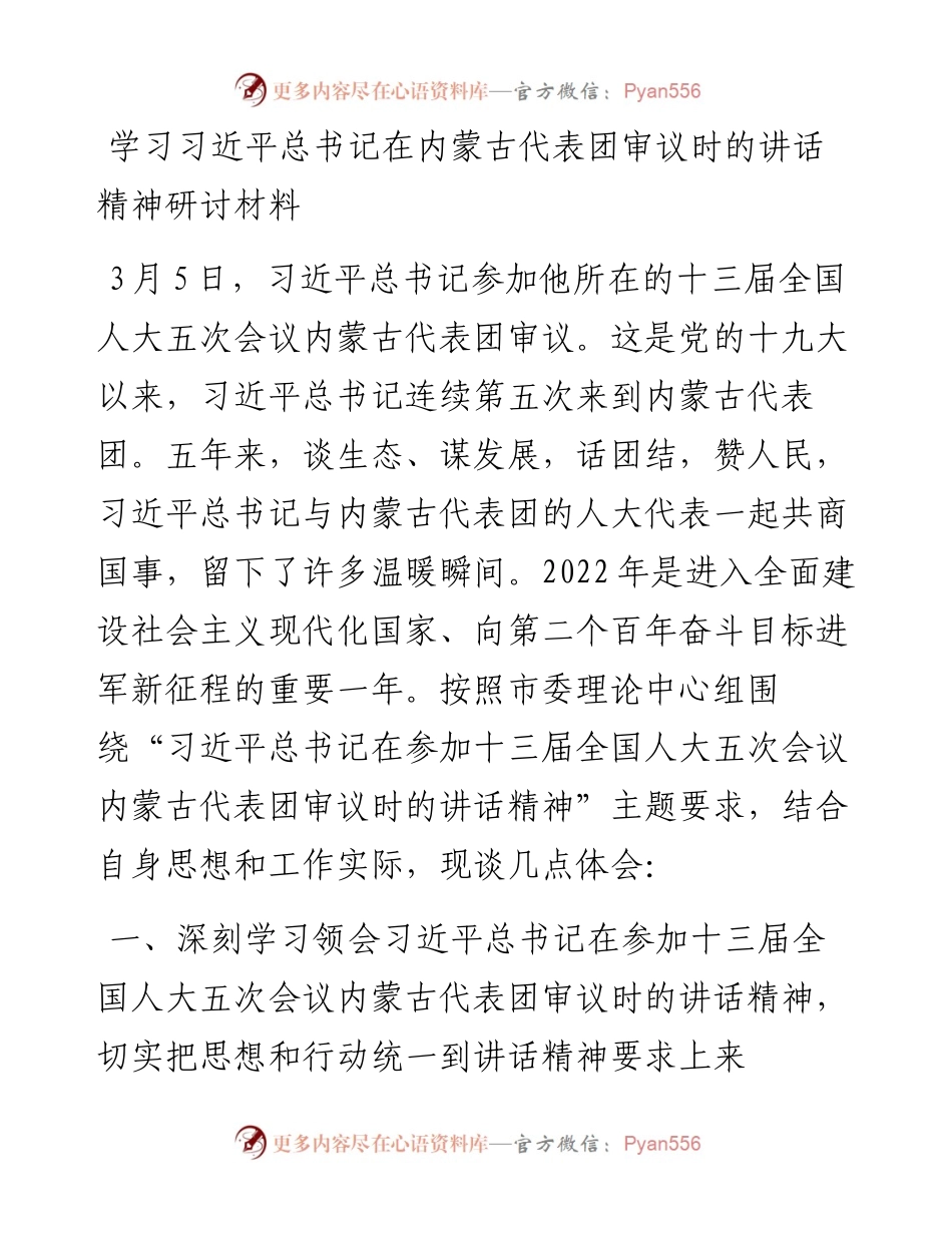 学习习近平总书记在内蒙古代表团审议时的讲话精神研讨材料.docx_第1页