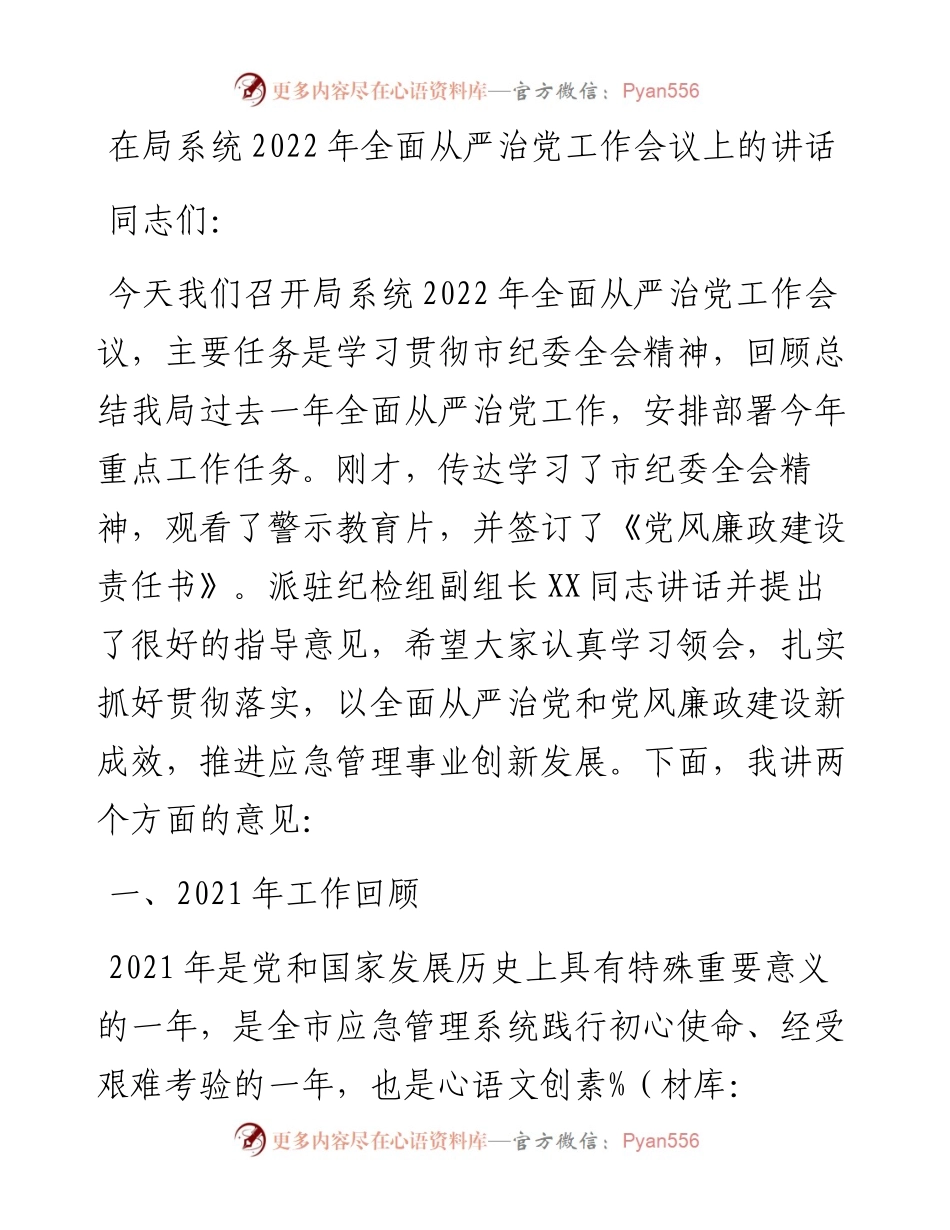 在局系统全面从严治党工作会议上的讲话(1).docx_第1页
