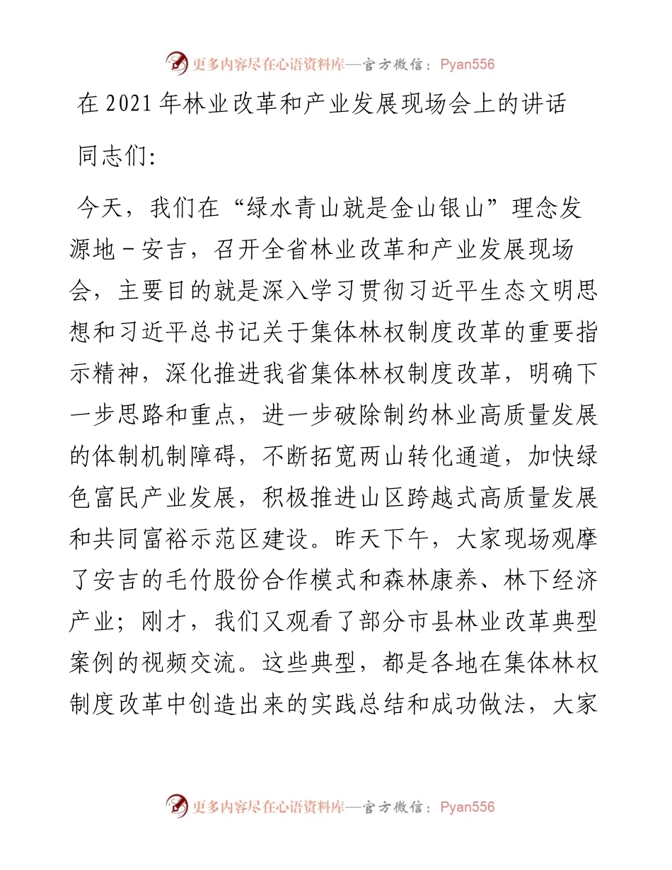 在林业改革和产业发展现场会上的讲话.docx_第1页