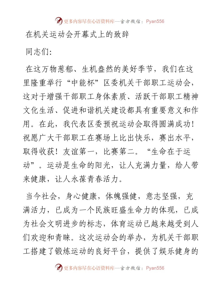 在机关运动会开幕式上的致辞汇编-10篇.docx_第1页