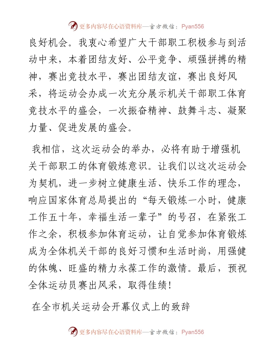 在机关运动会开幕式上的致辞汇编-10篇.docx_第2页