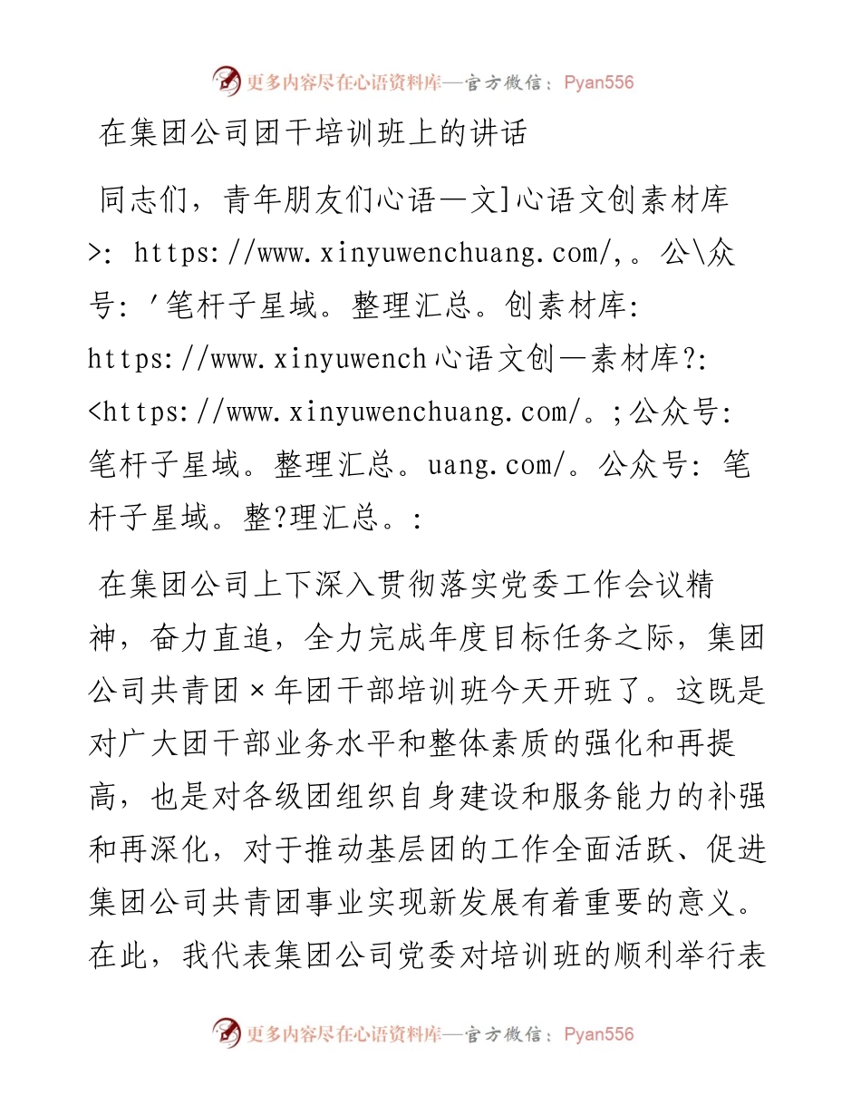 在集团公司团干培训班上的讲话.docx_第1页