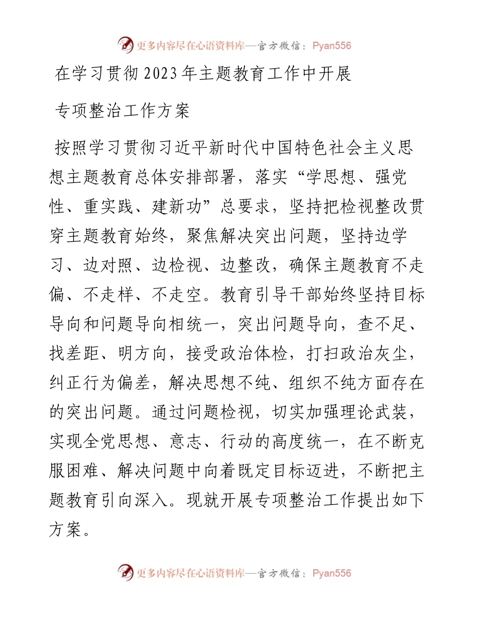 在学习贯彻2023年主题教育工作中开展专项整治工作方案.docx_第1页