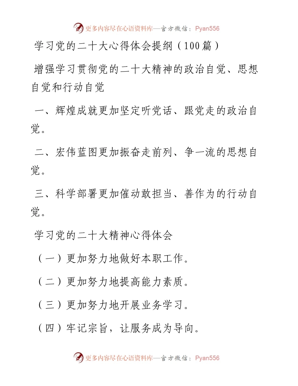 学习党的二十大心得体会提纲（100篇）.docx_第1页