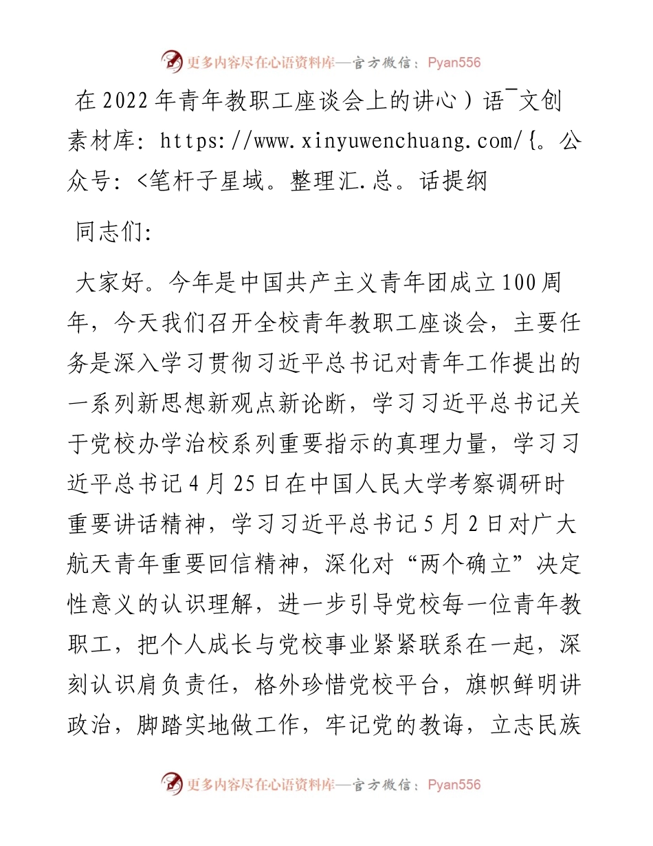 在青年教职工座谈会上的讲话提纲.docx_第1页