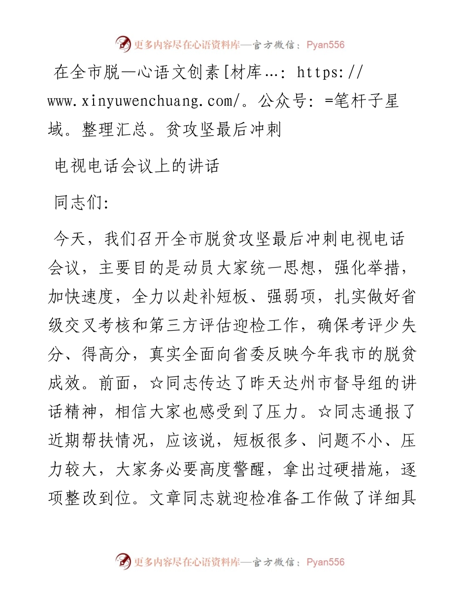 大官好文系列之八脱贫攻坚会议上的讲话.docx_第1页