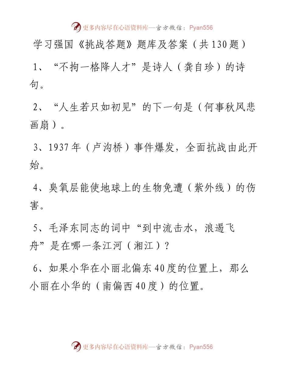 学习强国《挑战答题》题库及答案汇编.docx_第1页