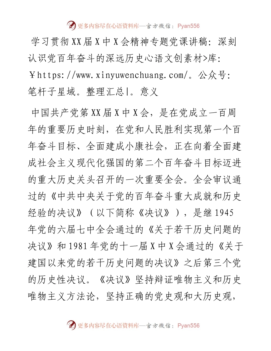 学习贯彻XX届X中X会精神专题党课讲稿：深刻认识党百年奋斗的深远历史意义.docx_第1页