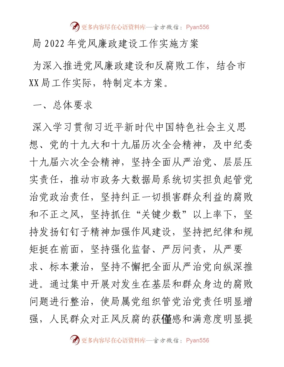 局党风廉政建设工作实施方案.docx_第1页