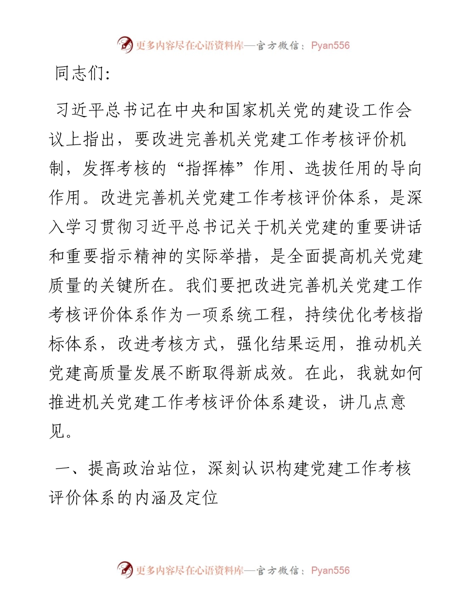 在机关党建工作考核评价体系建设推进会上的讲话.docx_第1页