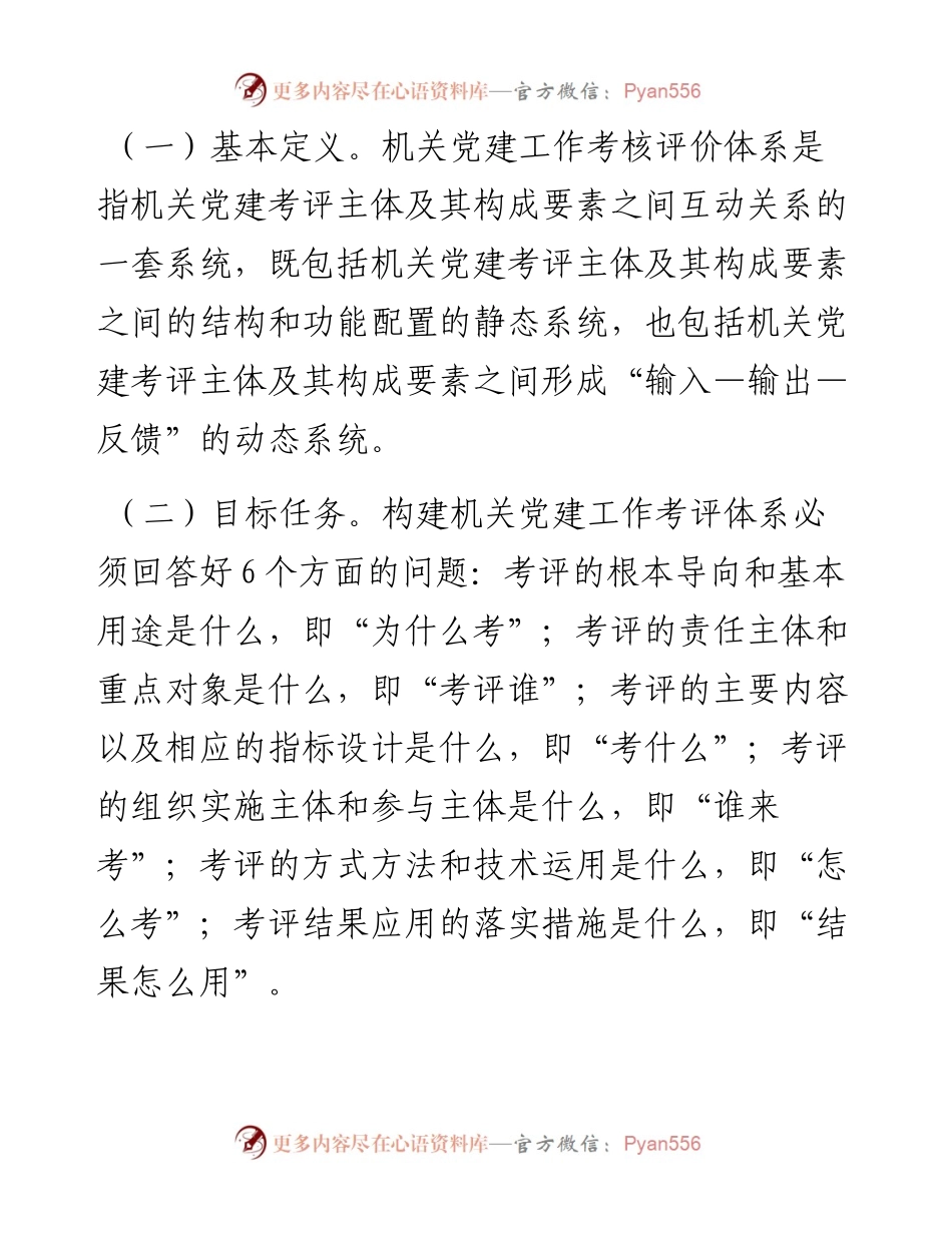 在机关党建工作考核评价体系建设推进会上的讲话.docx_第2页