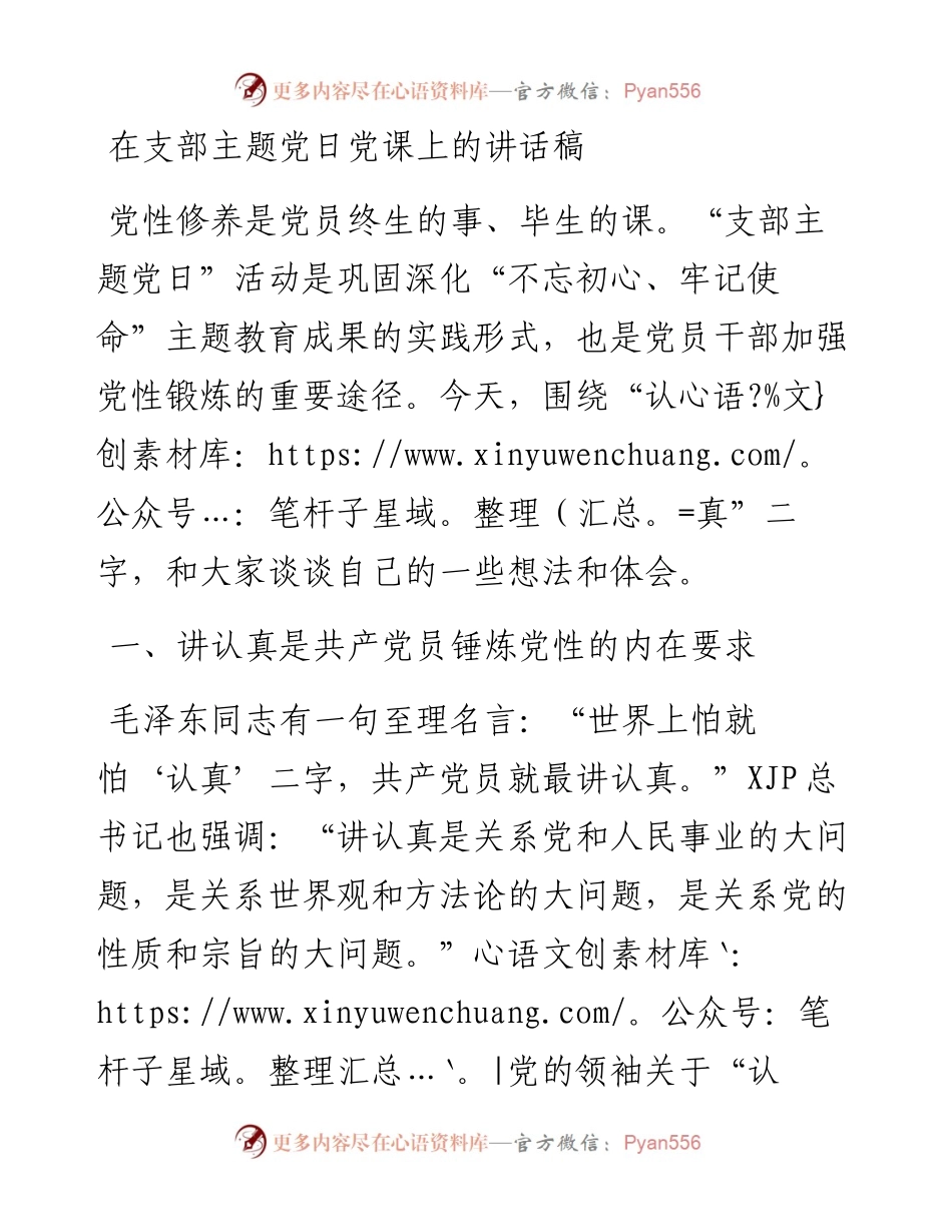 在支部主题党日党课上的讲话稿.docx_第1页