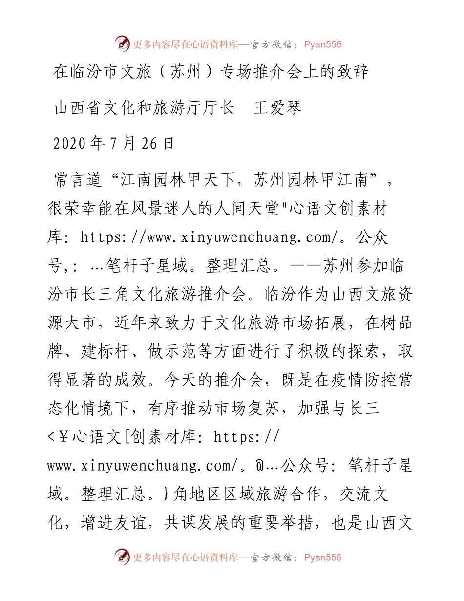 山西省文化和旅游厅厅长王爱琴在临汾市文旅（苏州）专场推介会上的致辞(1).docx_第1页