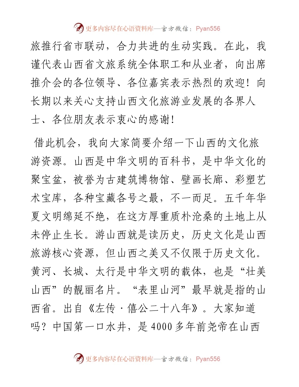 山西省文化和旅游厅厅长王爱琴在临汾市文旅（苏州）专场推介会上的致辞(1).docx_第2页