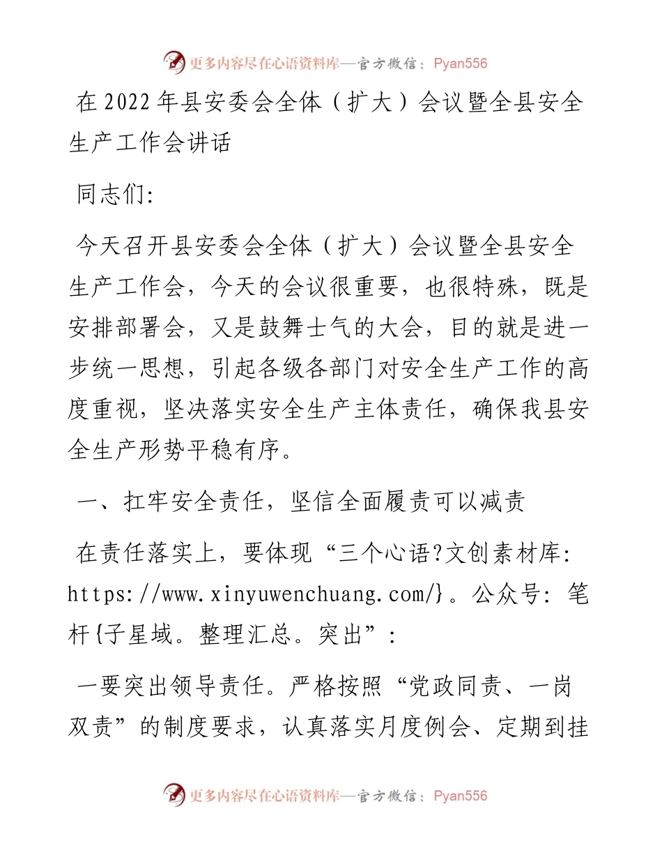 在县安委会全体（扩大）会议暨全县安全生产工作会讲话.docx_第1页