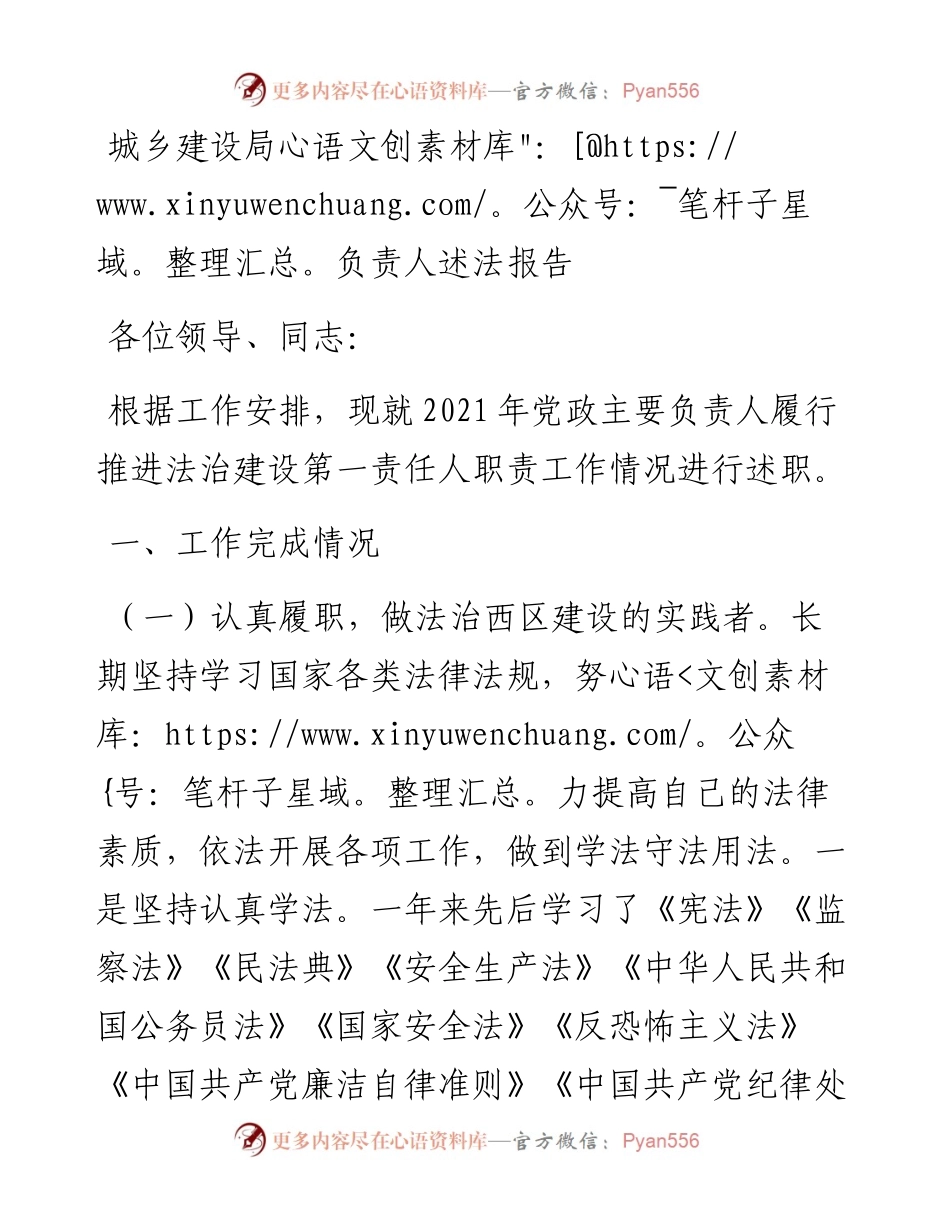 城乡建设局负责人述法报告.docx_第1页