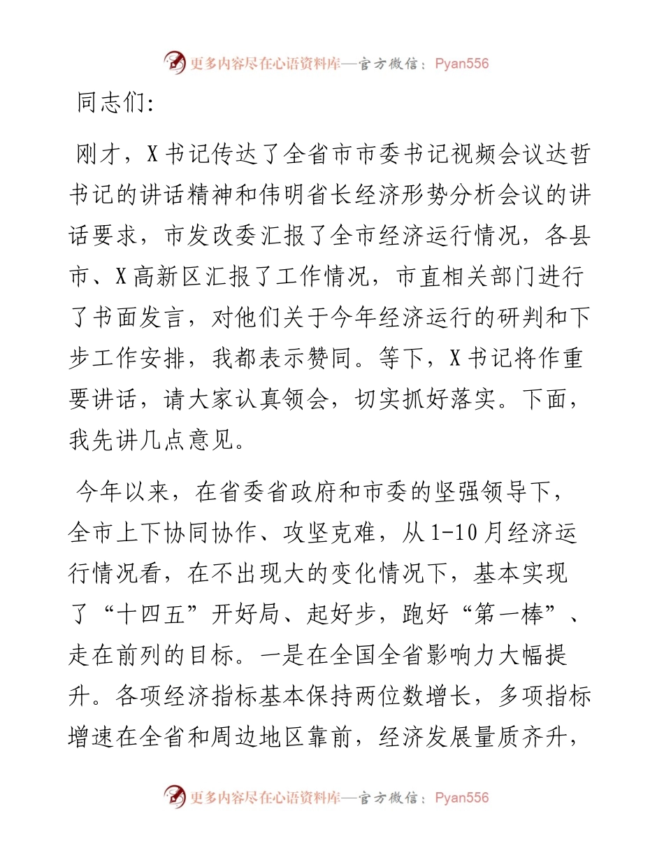 在市委常委会（扩大）会议上的讲话.docx_第1页