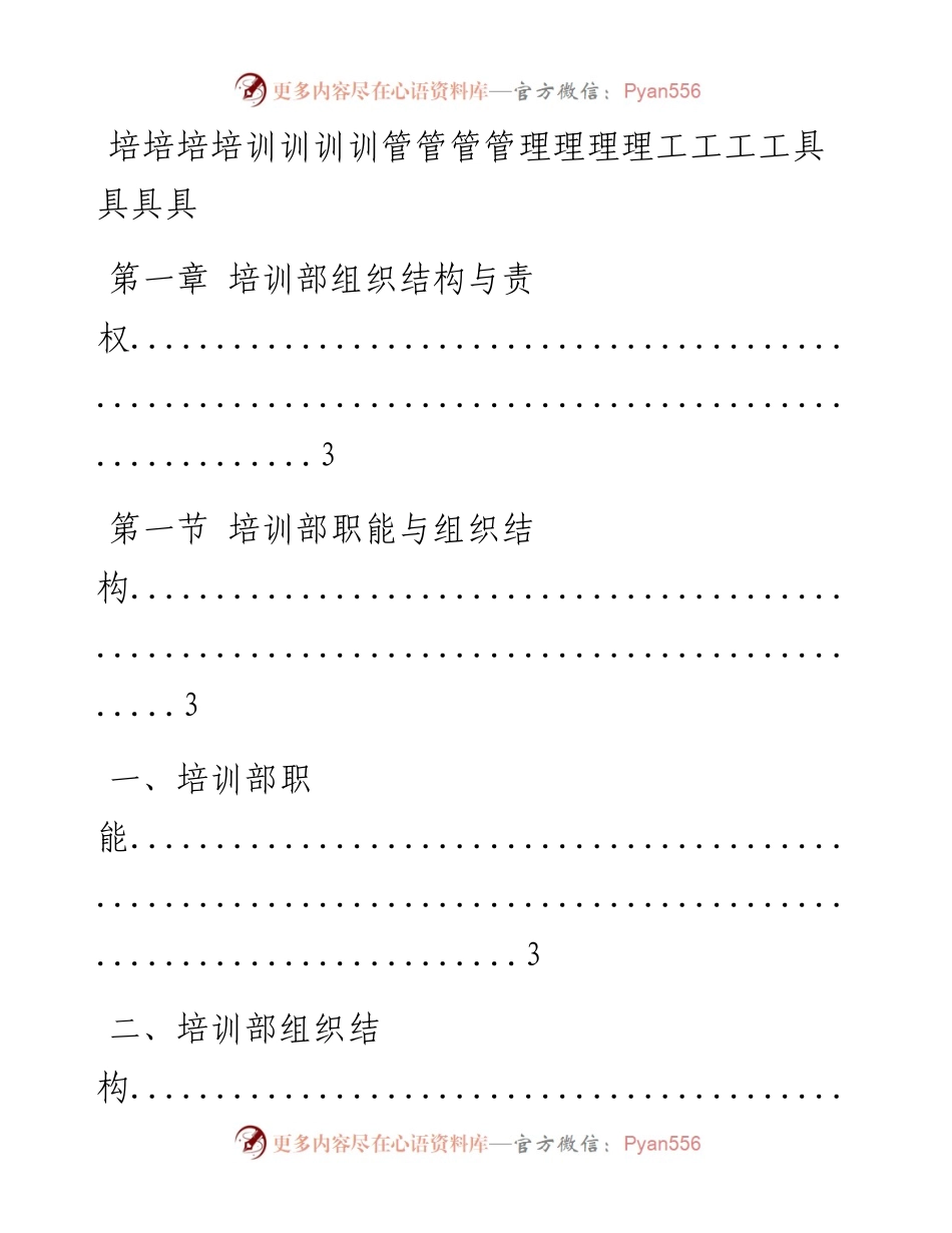 培训部规范化管理工具箱(实用的表格和制度)117页.docx_第1页