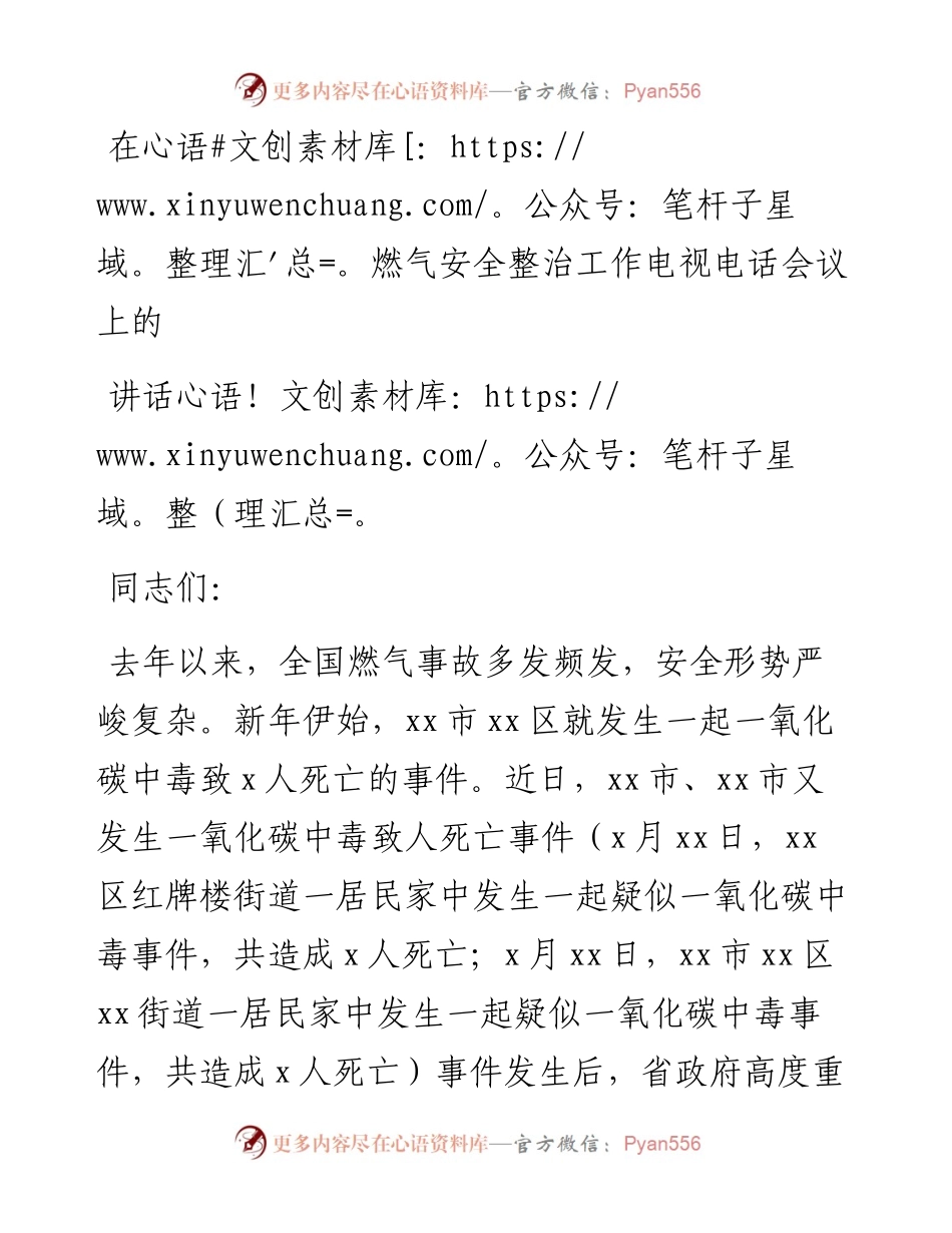 在燃气安全整治工作电视电话会议上的讲话.docx_第1页