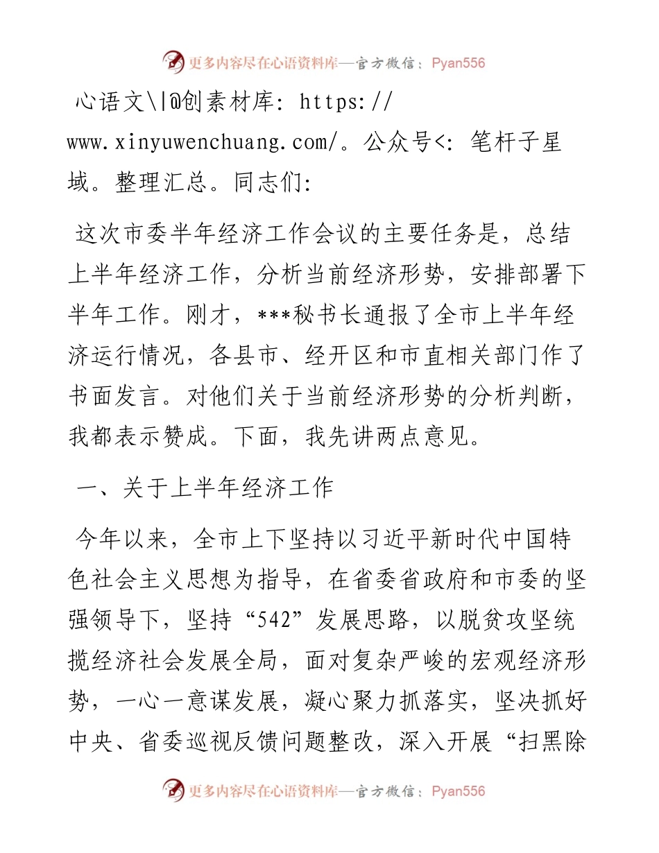 在市委半年经济工作会议上的讲话.docx_第1页