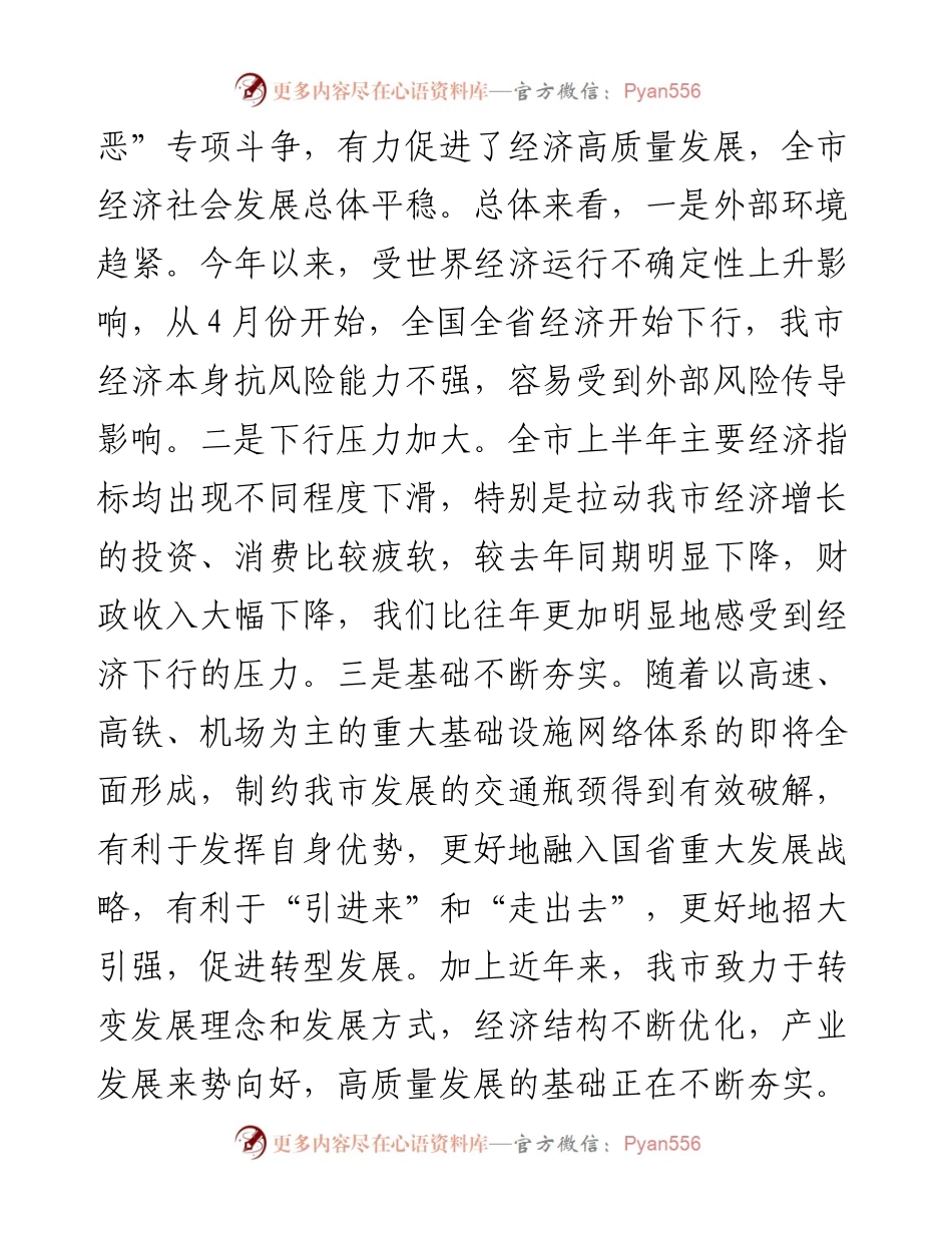 在市委半年经济工作会议上的讲话.docx_第2页