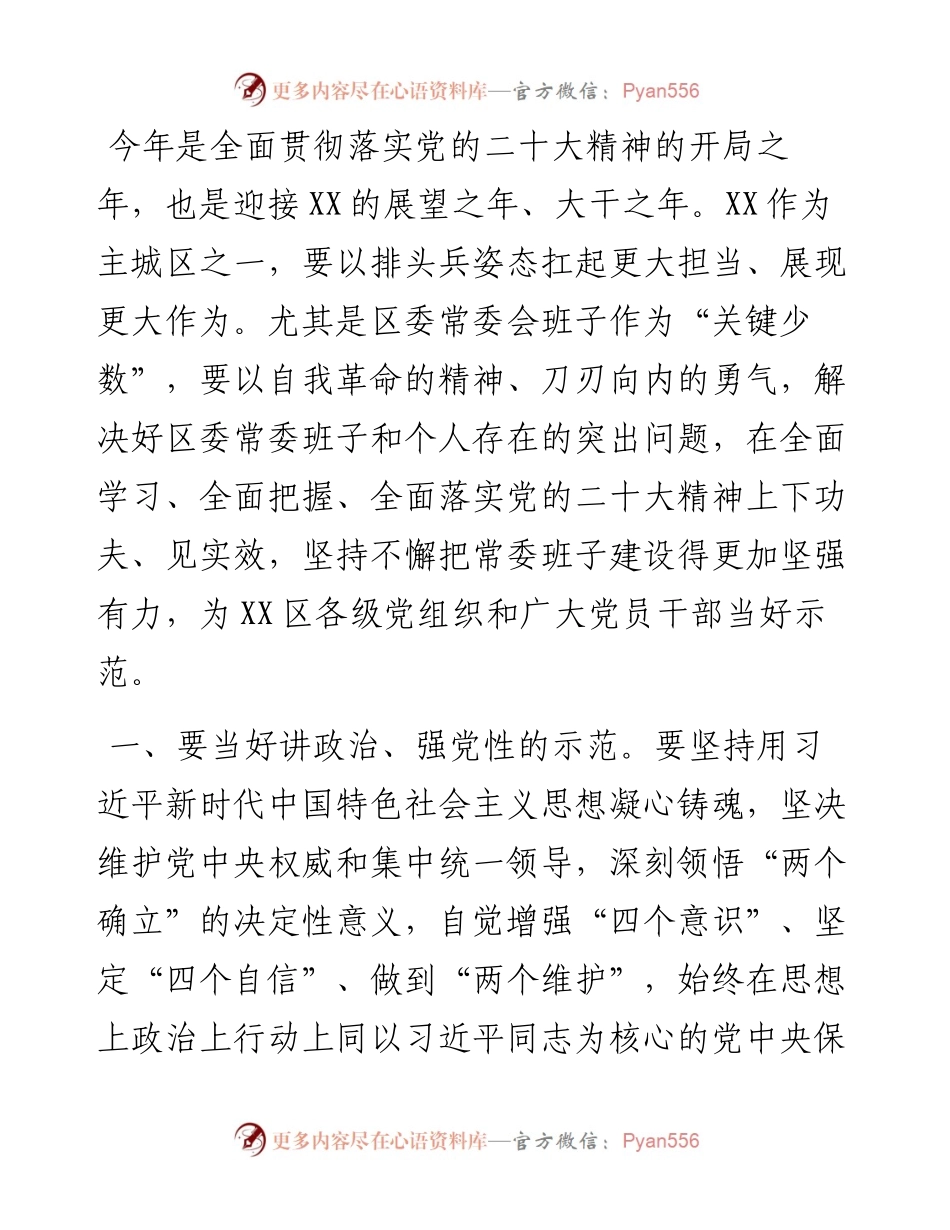在度区委常委会班子民主生活会上的总结讲话.docx_第2页