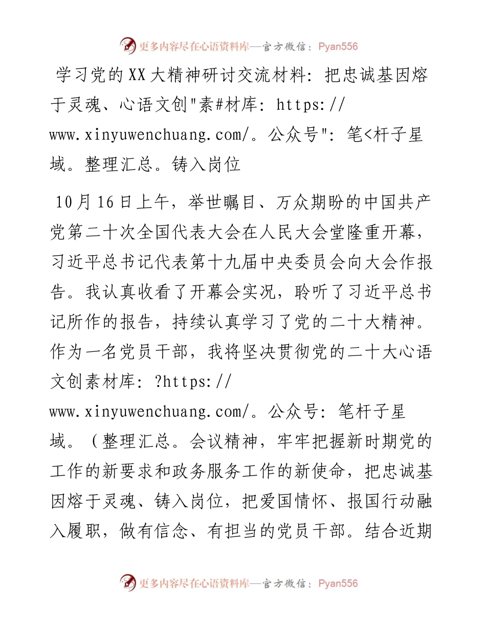 学习党的二十大精神研讨交流材料：把忠诚基因熔于灵魂、铸入岗位.docx_第1页