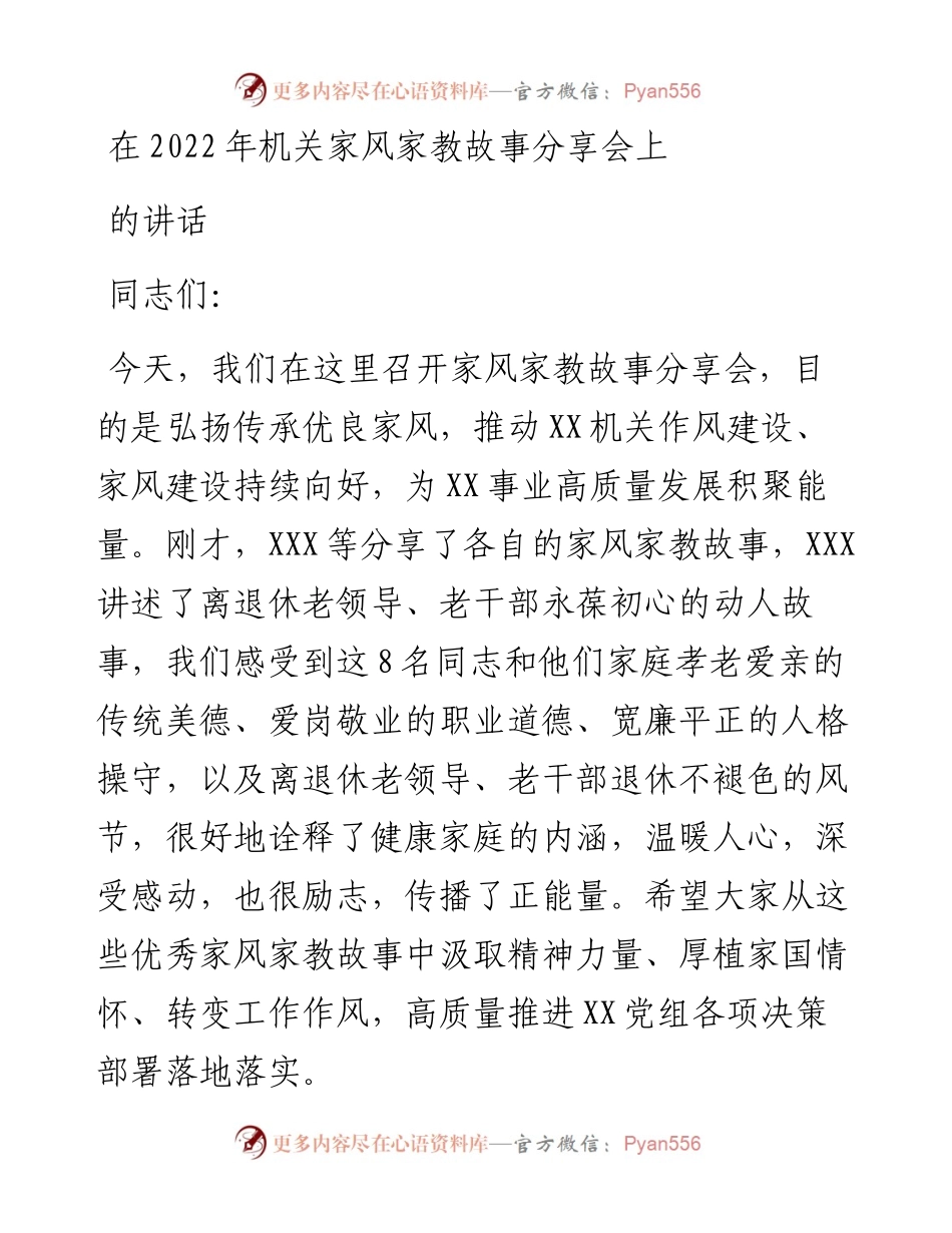 在机关家风家教故事分享会上的讲话.docx_第1页