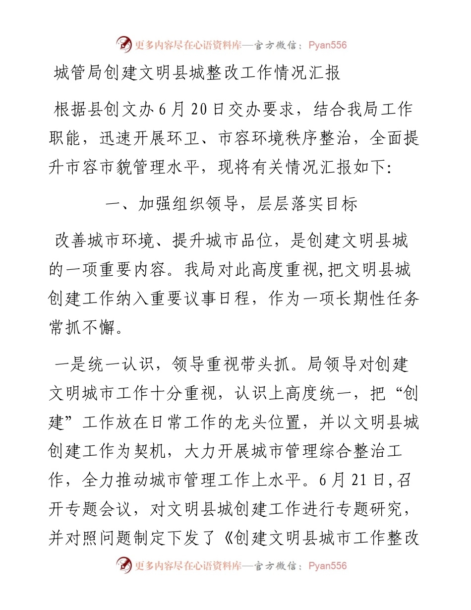 城管局创建文明县城整改工作情况汇报.docx_第1页