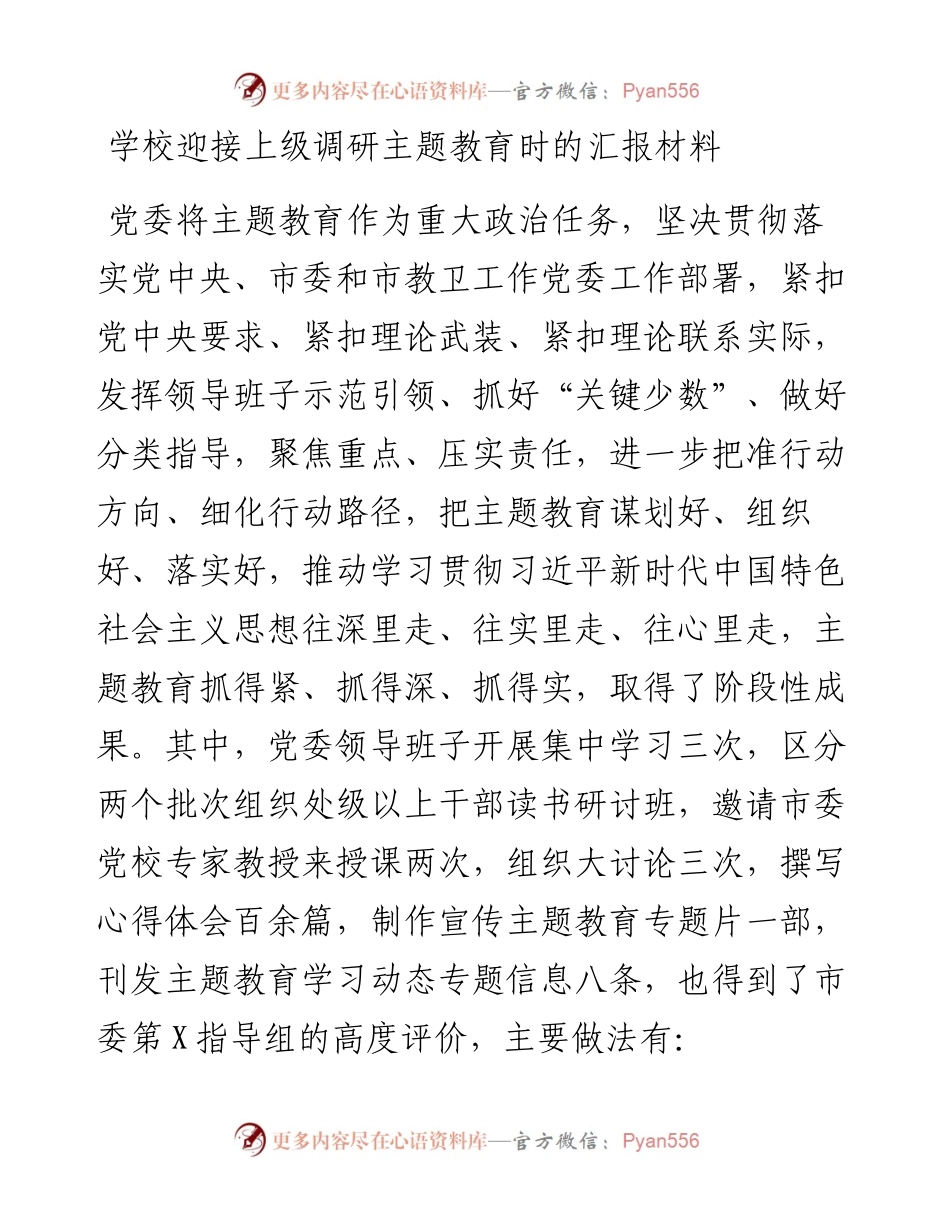 学校迎接上级调研主题教育时的汇报材料.docx_第1页