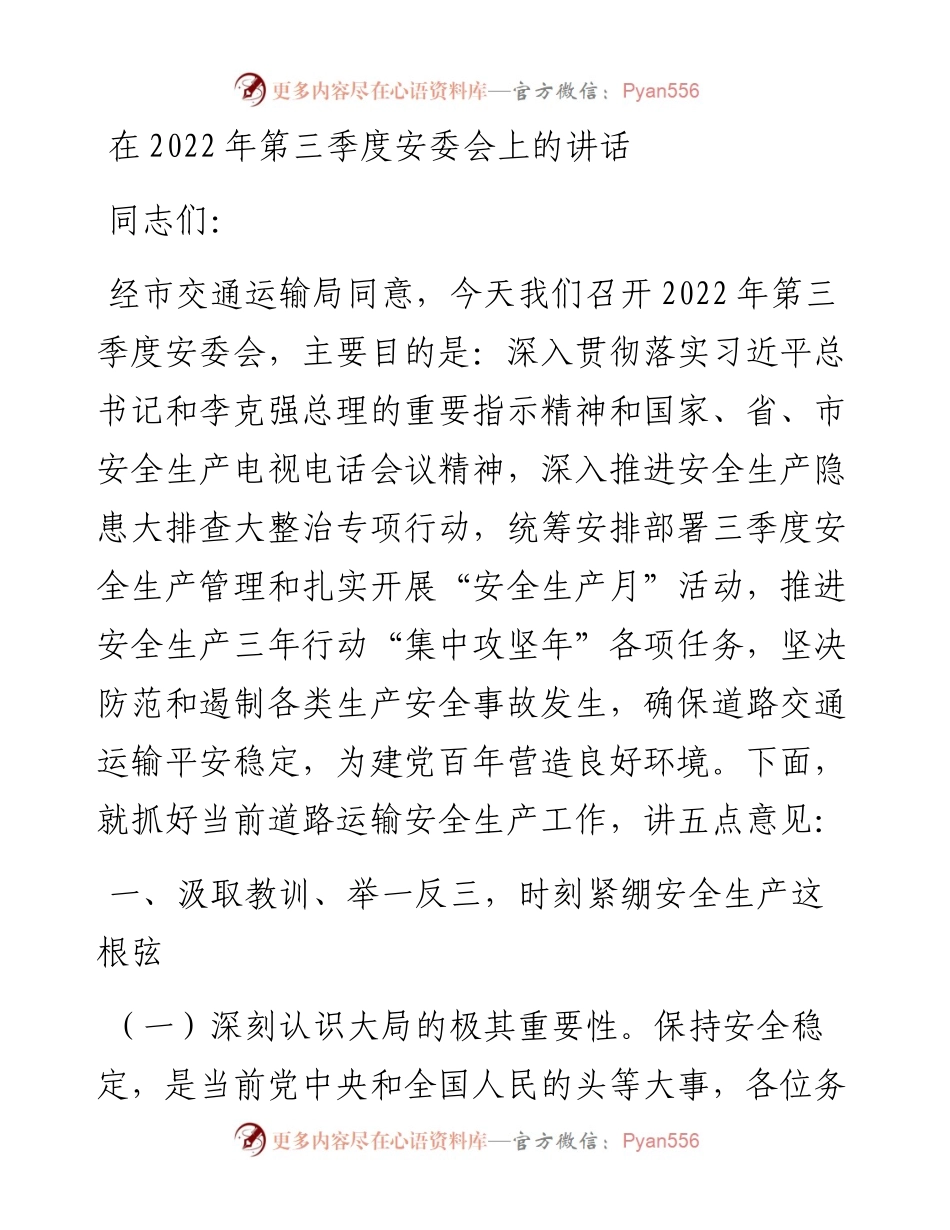 在第三季度安委会上的讲话.docx_第1页