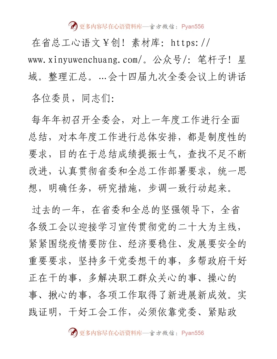 在省总工会十四届九次全委会议上的讲话.docx_第1页
