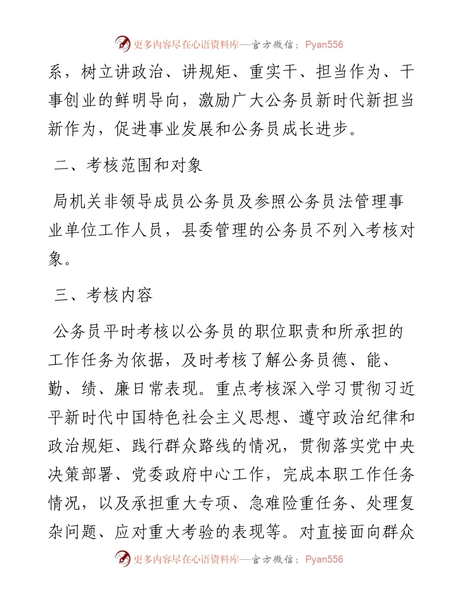 局机关公务员平时（绩效）考核实施方案.docx_第2页