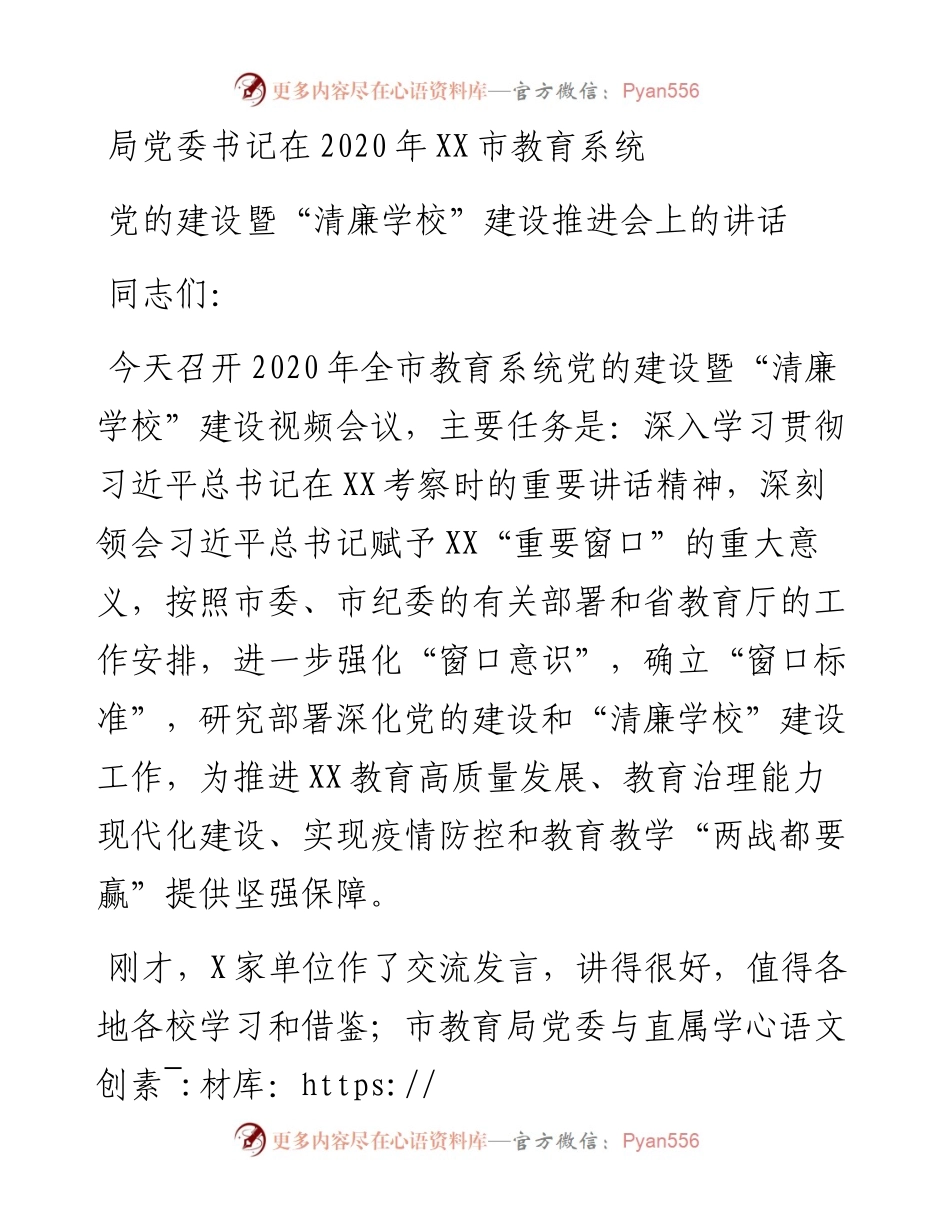 局党委书记在XX市教育系统党的建设暨“清廉学校”建设推进会上的讲话.docx_第1页