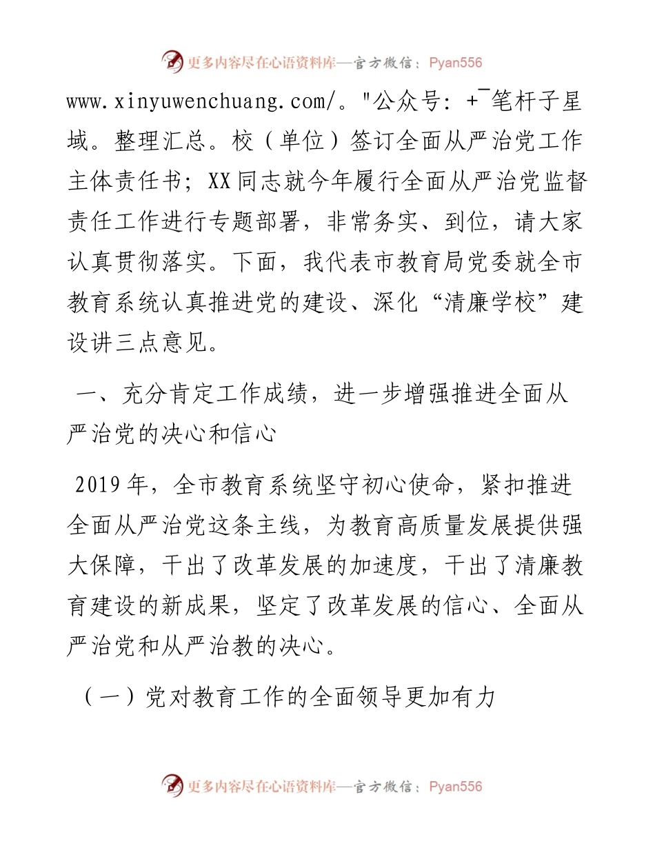 局党委书记在XX市教育系统党的建设暨“清廉学校”建设推进会上的讲话.docx_第2页