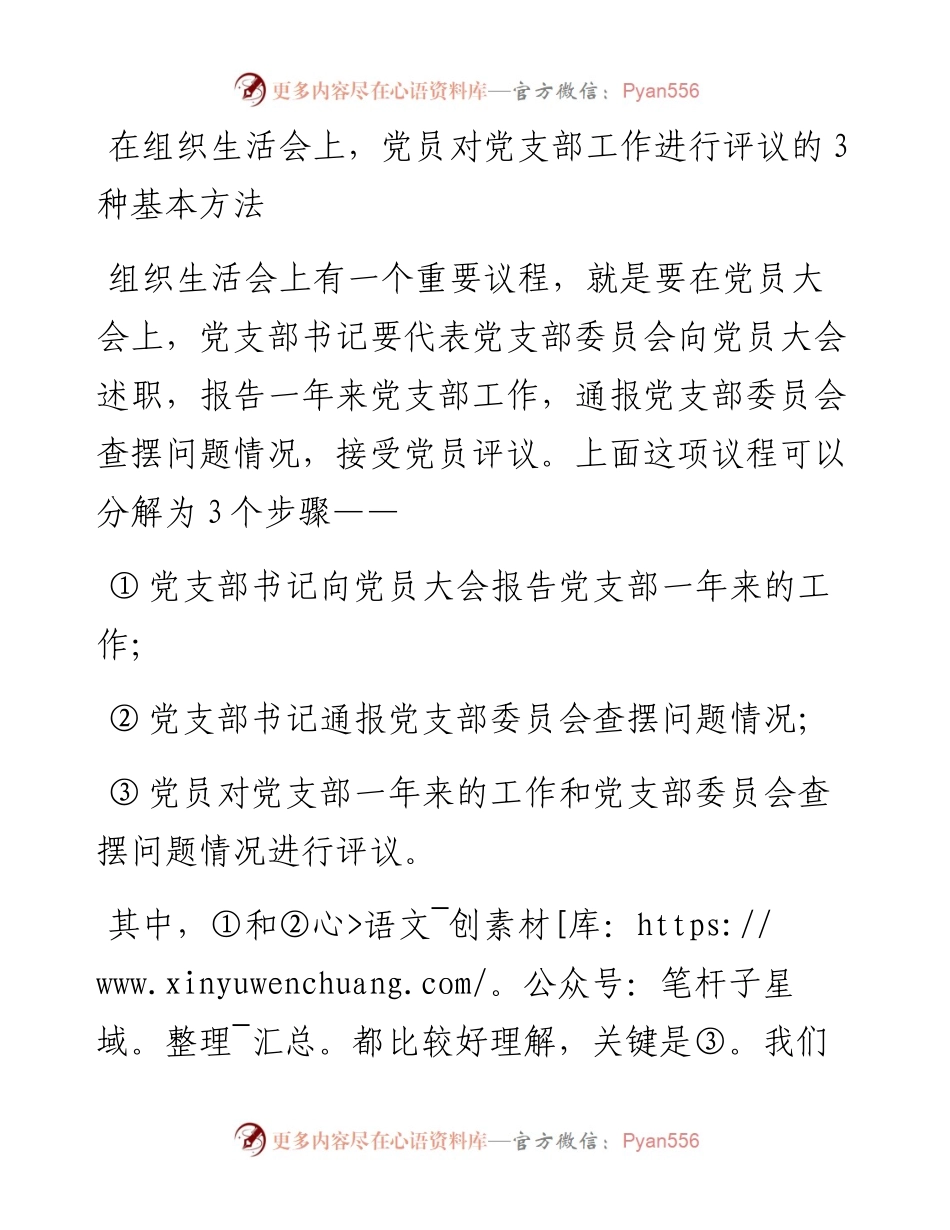 在组织生活会上，党员对党支部工作进行评议的3种基本方法.docx_第1页