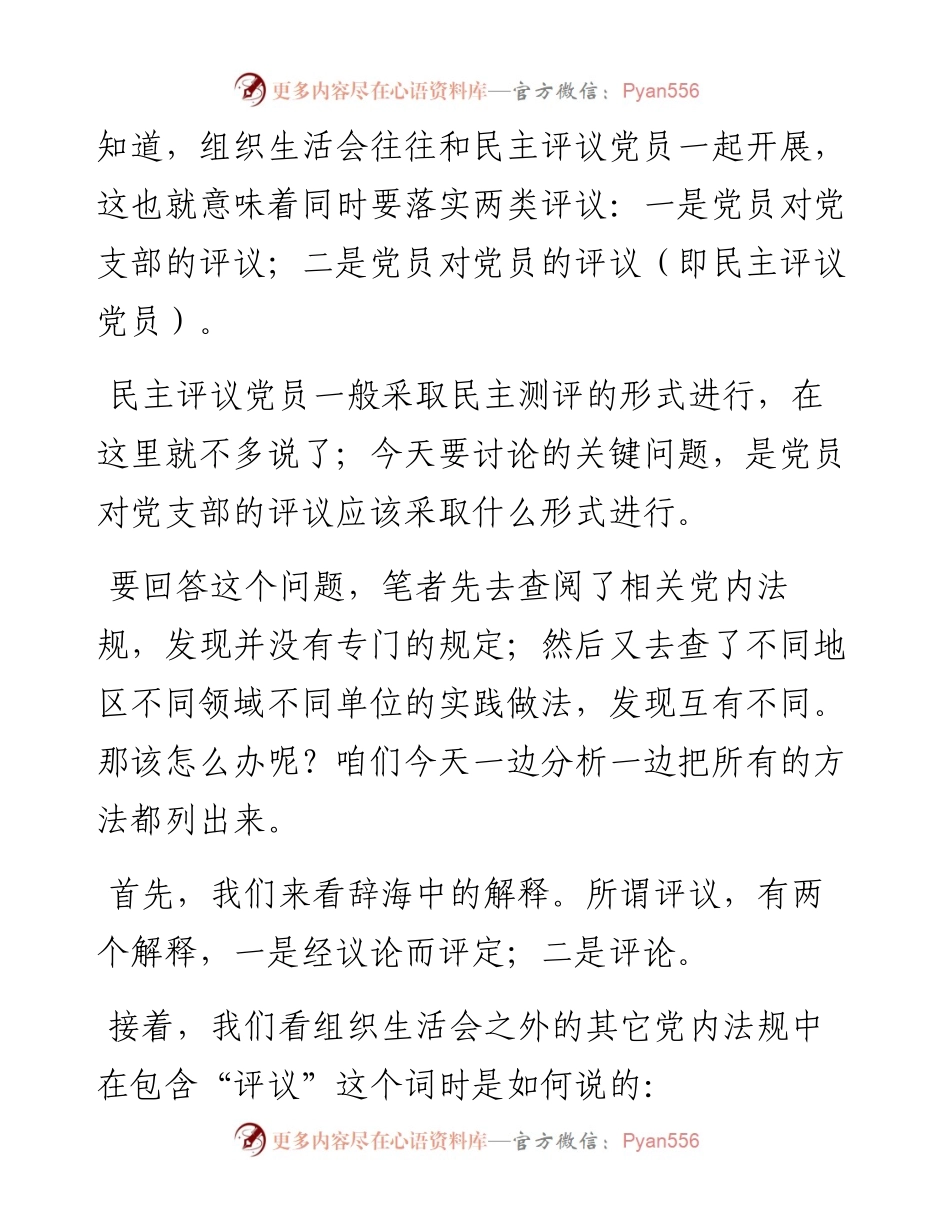 在组织生活会上，党员对党支部工作进行评议的3种基本方法.docx_第2页