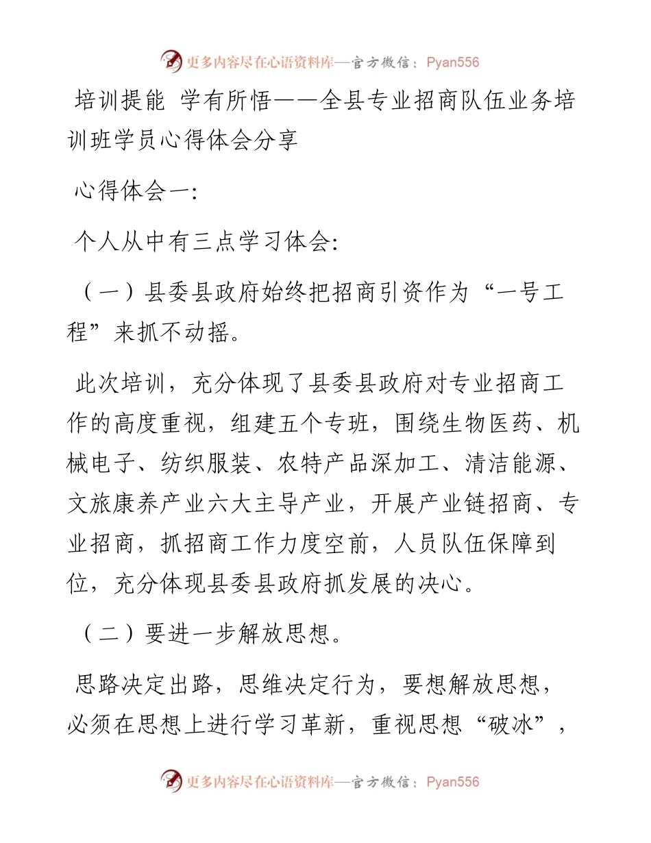 培训提能 学有所悟——全县专业招商队伍业务培训班学员心得体会分享.docx_第1页