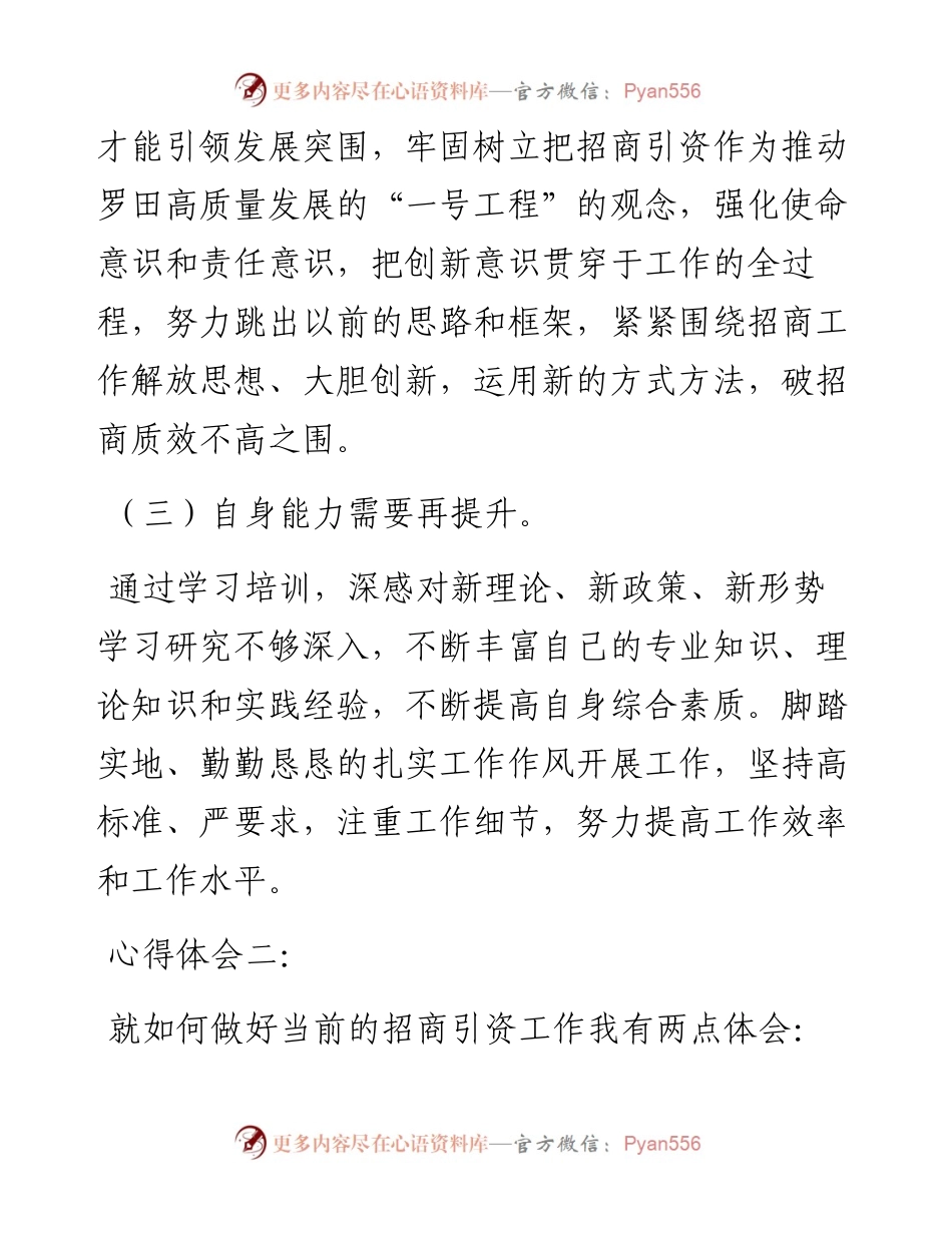 培训提能 学有所悟——全县专业招商队伍业务培训班学员心得体会分享.docx_第2页