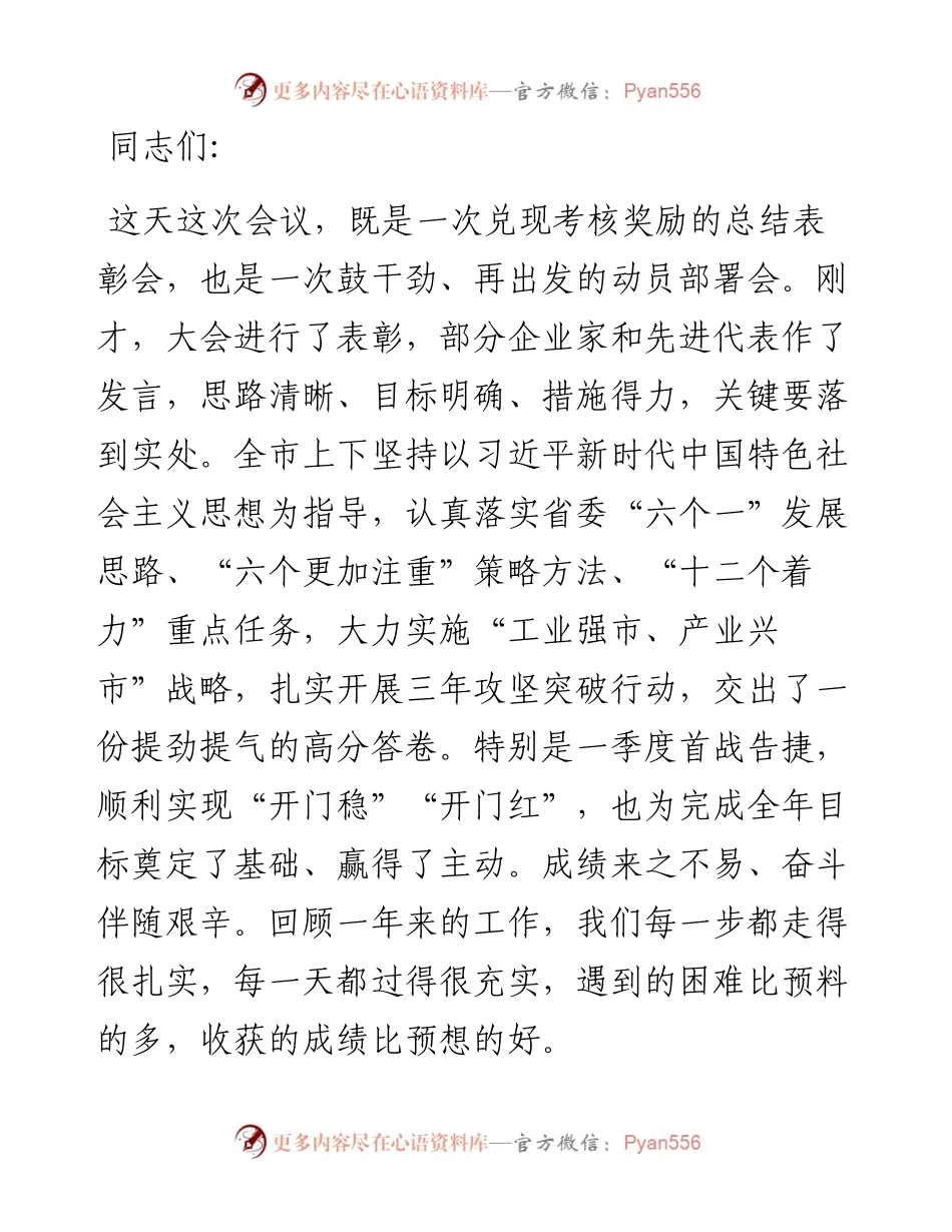 在高质量发展综合绩效考核暨优化营商环境工作大会上的讲话.docx_第1页