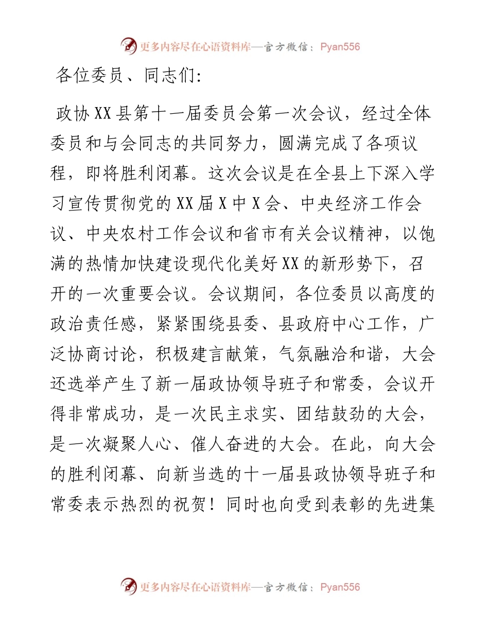 在县政协十一届一次会议闭幕式上的讲话.docx_第1页
