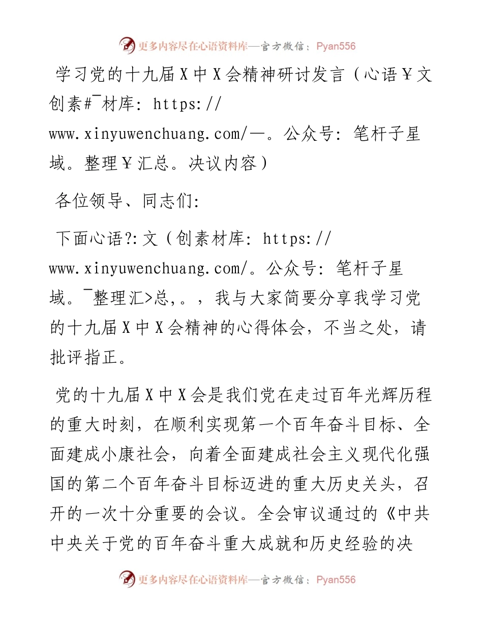 学习党的十九届六中全会精神研讨发言（决议内容）.docx_第1页
