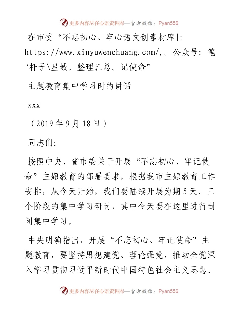 在市委不忘初心牢记使命主题教育集中学习时的讲话.09.17主任改稿.docx_第1页