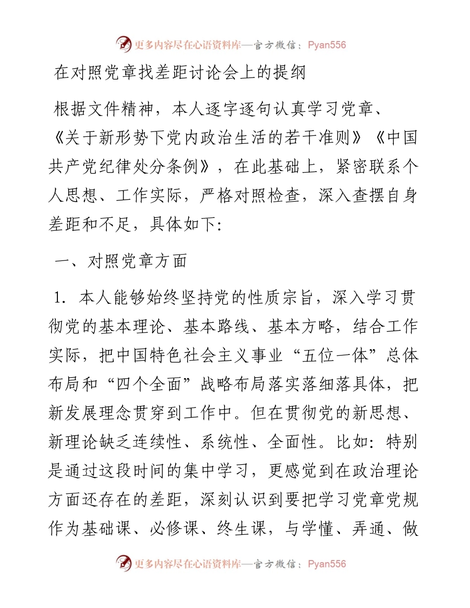 在对照党章找差距讨论会上的提纲 (3).docx_第1页