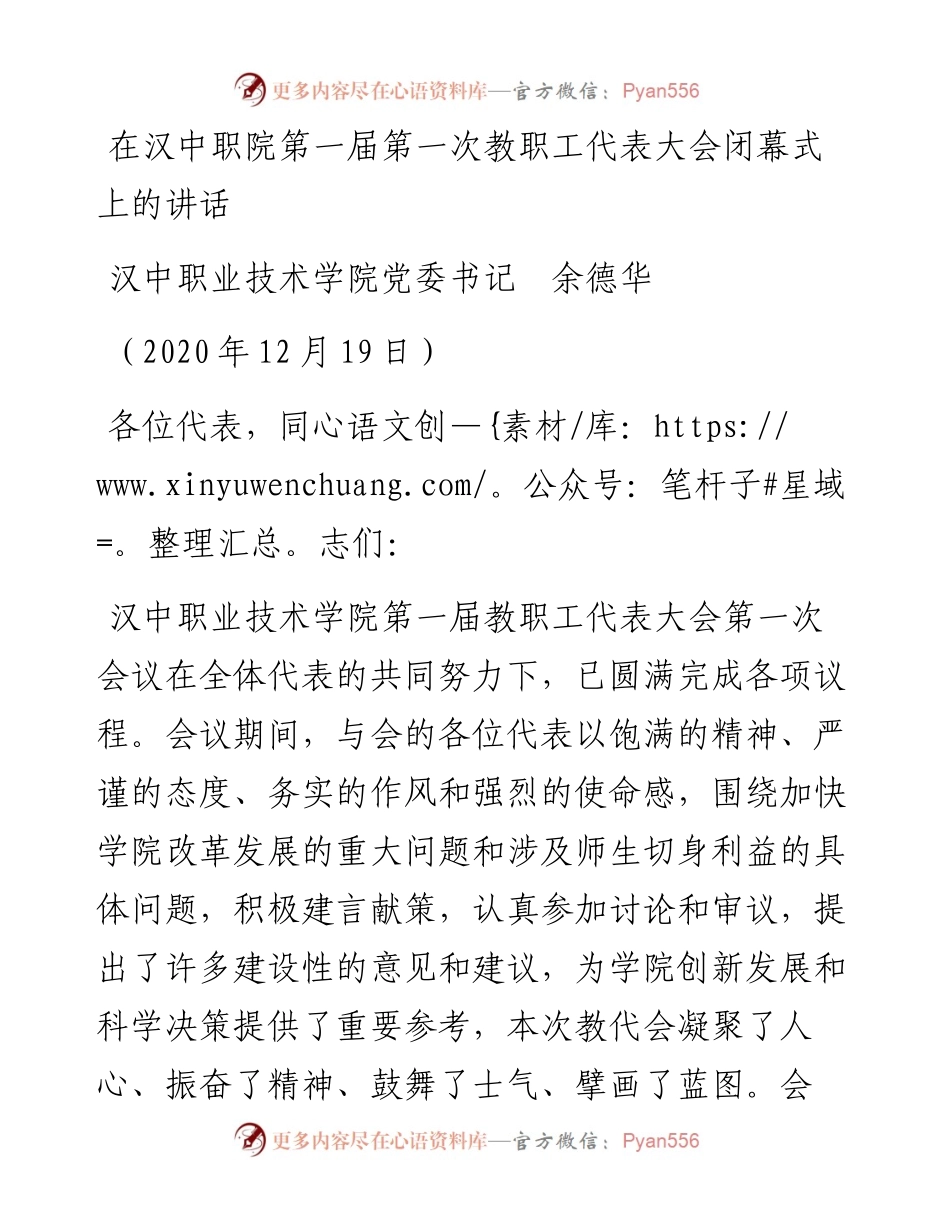 在汉中职院第一届第一次教职工代表大会闭幕式上的讲话.docx_第1页