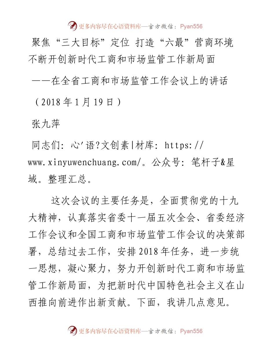 在省工商和市场监管工作会议上的讲话.docx_第1页