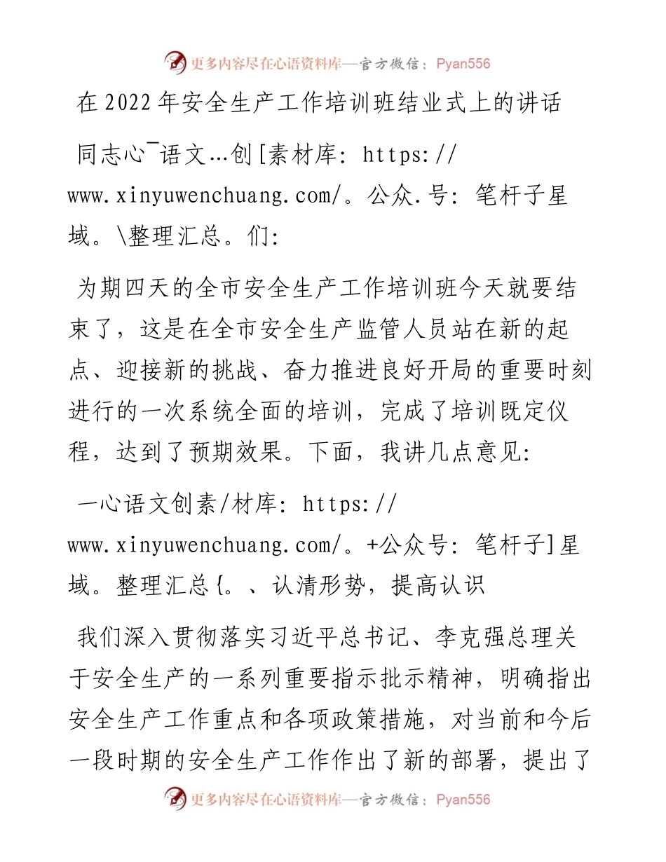 在安全生产工作培训班结业式上的讲话.docx_第1页